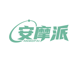 安摩派 第10类医疗器械商标图样