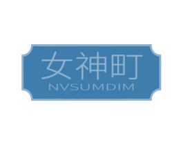 女神町 NVSUMDIM 第10类医疗器械商标图样