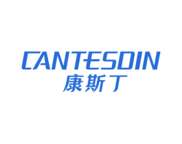 康斯丁 CANTESDIN 第10类医疗器械商标图样