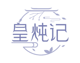 皇炖记 第29类食品商标图样