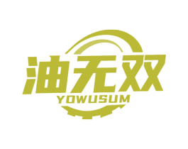 油无双 YOWUSUM 第4类燃料油脂商标图样