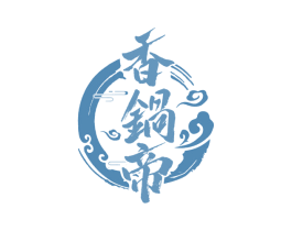 香锅帝 第43类餐饮酒店商标图样