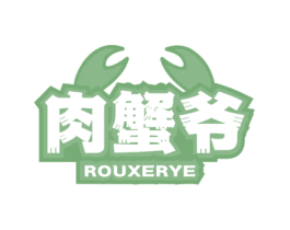 肉蟹爷 ROUXERYE 第43类餐饮酒店商标图样