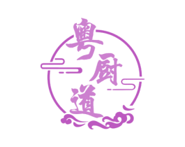 粤厨道 第43类餐饮酒店商标图样