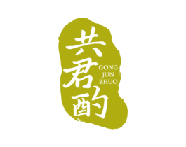 共君酌 第35类广告贸易商标图样