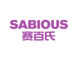 SABIOUS 赛百氏 第6类五金金属商标图样