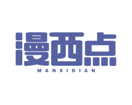 漫西点 第30类小食配料商标图样