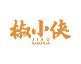 椒小侠 第29类食品商标图样
