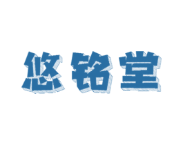 悠铭堂 第41类教育娱乐商标图样