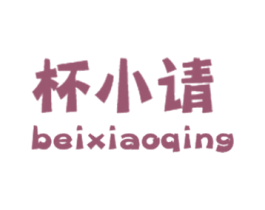 杯小请 第33类酒商标图样