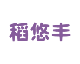 稻悠丰 第30类小食配料商标图样
