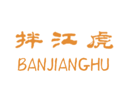 拌江虎 第30类小食配料商标图样