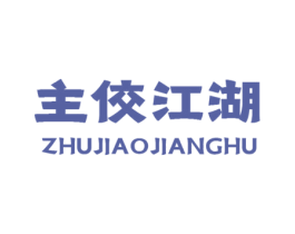 主佼江湖 第30类小食配料商标图样