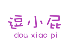 逗小屁 第25类服装鞋帽商标图样
