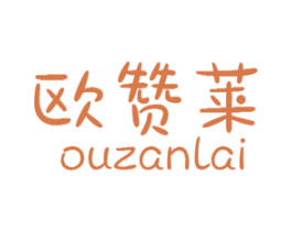 欧赞莱 第25类服装鞋帽商标图样