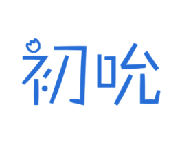 初吮 第5类医药商标图样