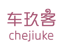 车玖客 第4类燃料油脂商标图样