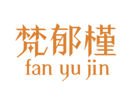 梵郁槿 第3类化妆品商标图样