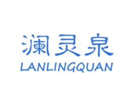 澜灵泉 第3类化妆品商标图样