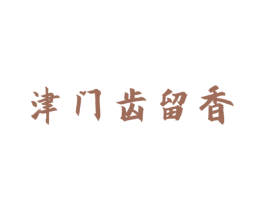 津门齿留香 第43类餐饮酒店商标图样