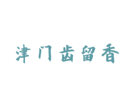 津门齿留香 第35类广告贸易商标图样