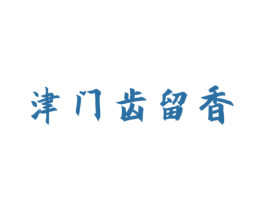 津门齿留香 第30类小食配料商标图样