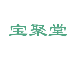 宝聚堂 第35类广告贸易商标图样