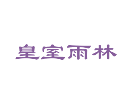 皇室雨林 第31类水果花木商标图样