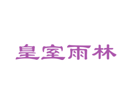 皇室雨林 第30类小食配料商标图样