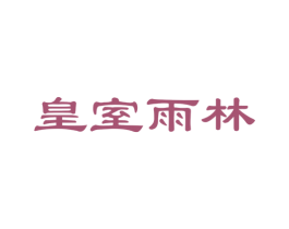 皇室雨林 第29类食品商标图样