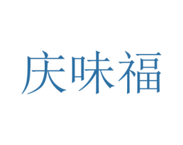 庆味福 第43类餐饮酒店商标图样