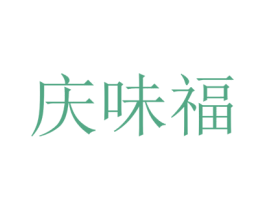 庆味福 第35类广告贸易商标图样