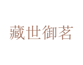 藏世御茗 第30类小食配料商标图样