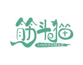 筋斗猫 第29类食品商标图样