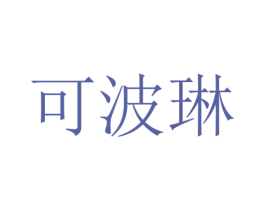 可波琳 第12类运输工具商标图样