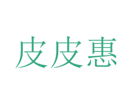 皮皮惠 第12类运输工具商标图样