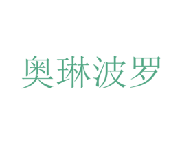 奥琳波罗 第12类运输工具商标图样