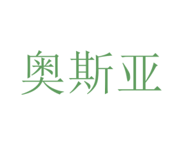 奥斯亚 第12类运输工具商标图样