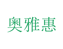 奥雅惠 第12类运输工具商标图样