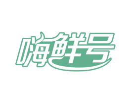 嗨鲜号 第31类水果花木商标图样