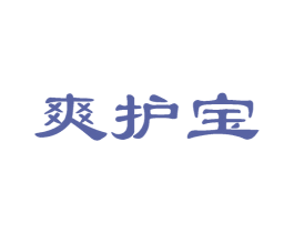 爽护宝 第3类化妆品商标图样