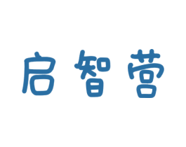 启智营 第35类广告贸易商标图样