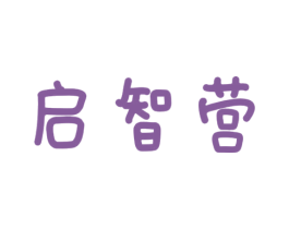 启智营 第30类小食配料商标图样