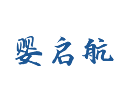 婴启航 第3类化妆品商标图样