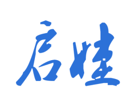 启娃 第35类广告贸易商标图样