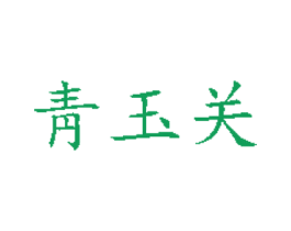 靑玉关 第33类酒商标图样