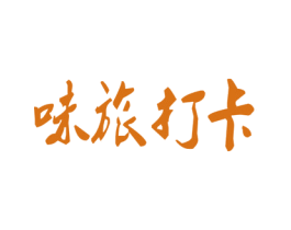 味旅打卡 第35类广告贸易商标图样