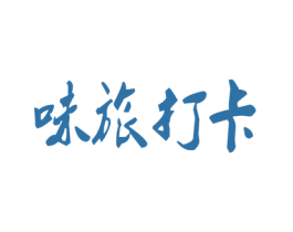 味旅打卡 第30类小食配料商标图样