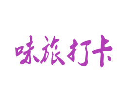味旅打卡 第29类食品商标图样