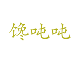 馋吨吨 第43类餐饮酒店商标图样
